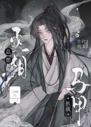 丞相总想扒我马甲