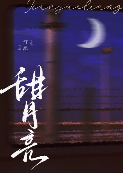 甜月亮