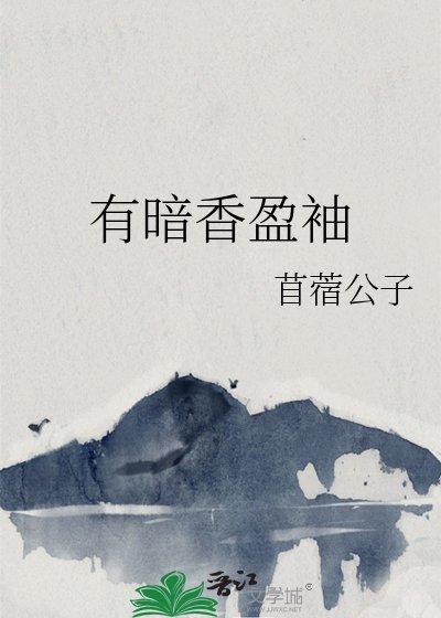 有暗香盈袖