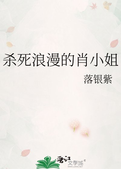杀死浪漫的肖小姐