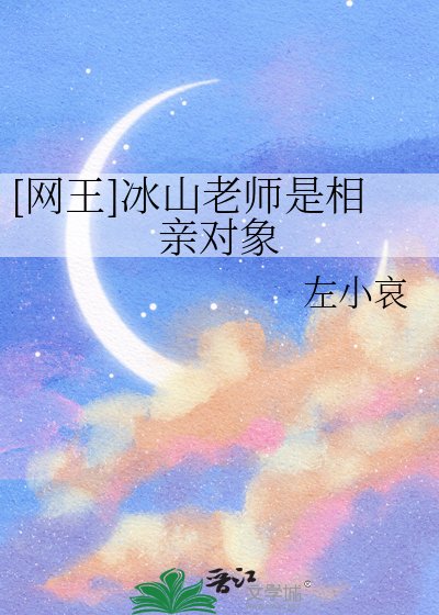 [网王]冰山部长的契约婚宠